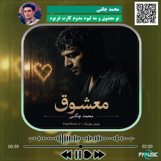 دانلود آهنگ تو معشوق و مه لیوه مدوم کارت فریوه محمد چگنی 6 دانلود آهنگ تو معشوق و مه لیوه مدوم کارت فریوه محمد چگنی